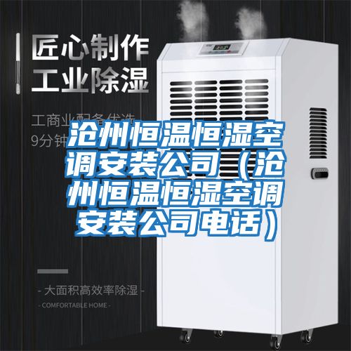 滄州恒溫恒濕空調安裝公司（滄州恒溫恒濕空調安裝公司電話(huà)）
