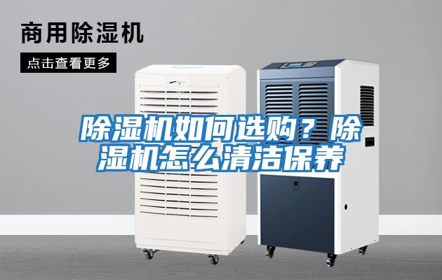 除濕機如何選購？除濕機怎么清潔保養