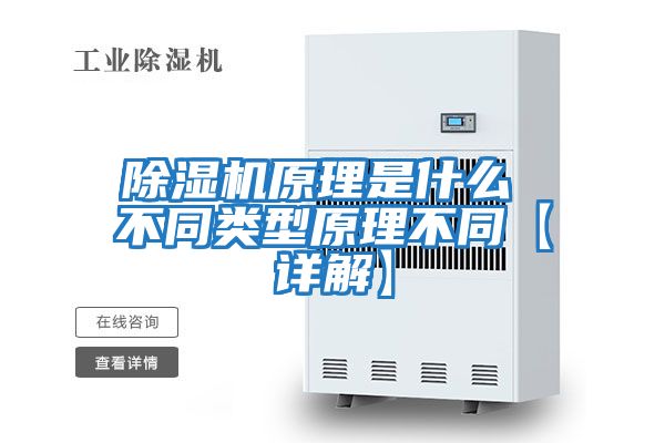 除濕機原理是什么 不同類(lèi)型原理不同【詳解】