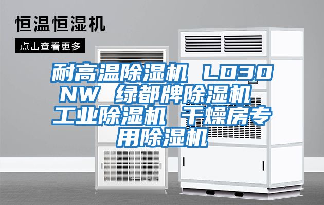 耐高溫除濕機 LD30NW 綠都牌除濕機 工業(yè)除濕機 干燥房專(zhuān)用除濕機