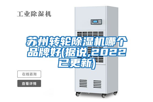 蘇州轉輪除濕機哪個(gè)品牌好(據說(shuō),2022已更新)