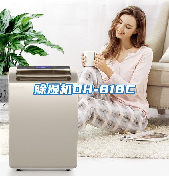 除濕機DH-818C