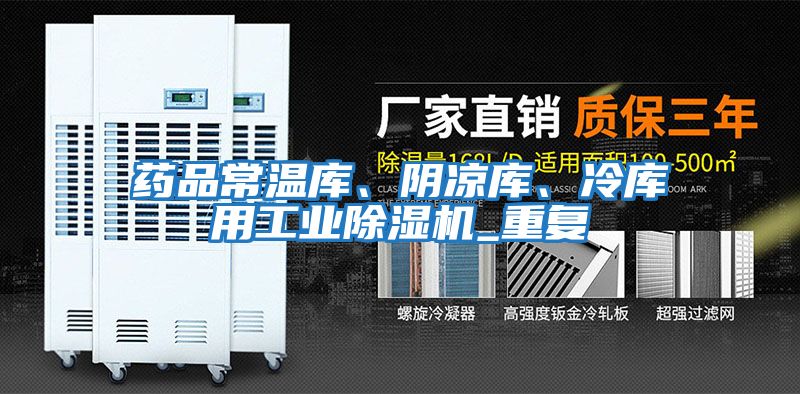 藥品常溫庫、陰涼庫、冷庫用工業(yè)除濕機_重復