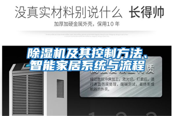 除濕機及其控制方法、智能家居系統與流程