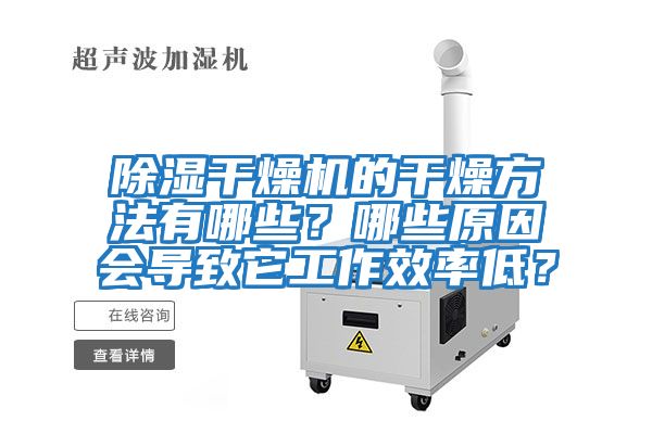 除濕干燥機的干燥方法有哪些？哪些原因會(huì )導致它工作效率低？