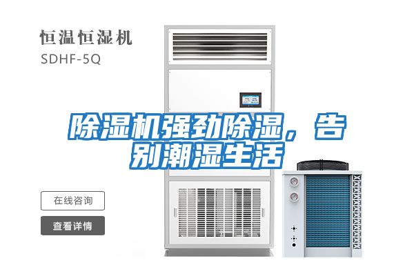 除濕機強勁除濕，告別潮濕生活