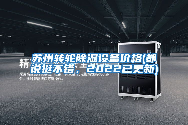 蘇州轉輪除濕設備價(jià)格(都說(shuō)挺不錯，2022已更新)