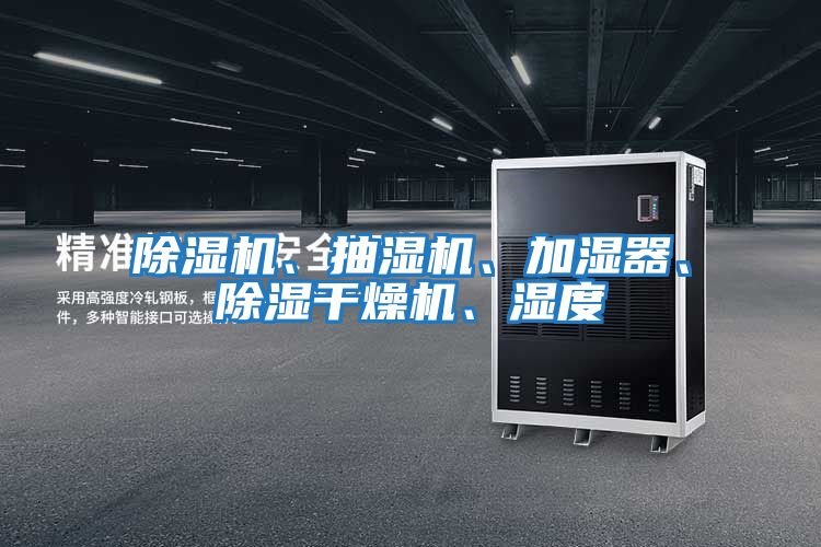 除濕機、抽濕機、加濕器、除濕干燥機、濕度