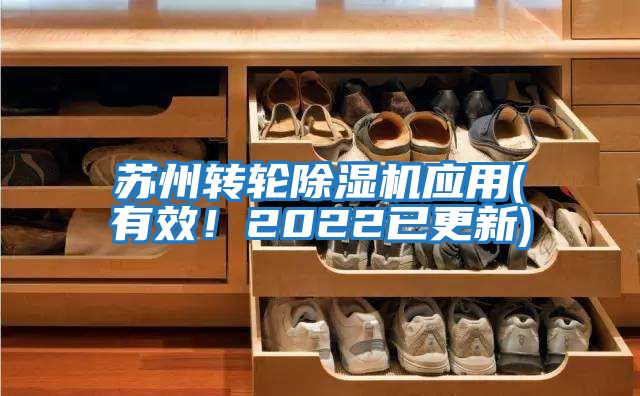 蘇州轉輪除濕機應用(有效！2022已更新)