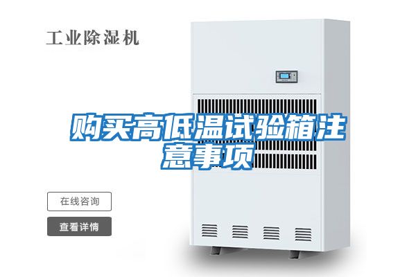 購買(mǎi)高低溫試驗箱注意事項