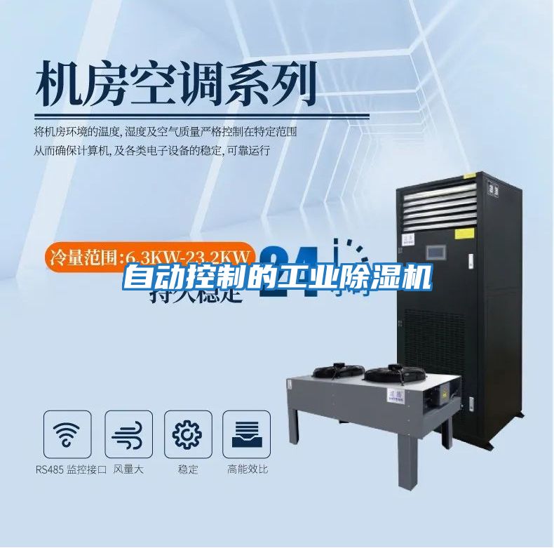 自動(dòng)控制的工業(yè)除濕機