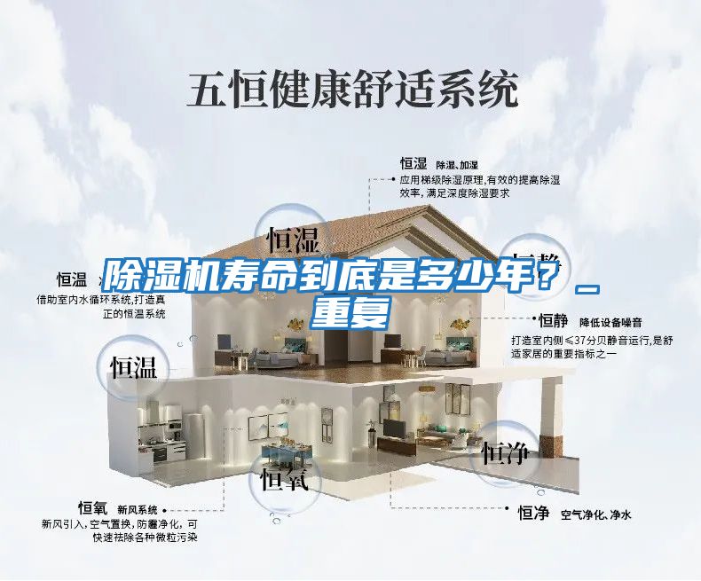除濕機壽命到底是多少年？_重復