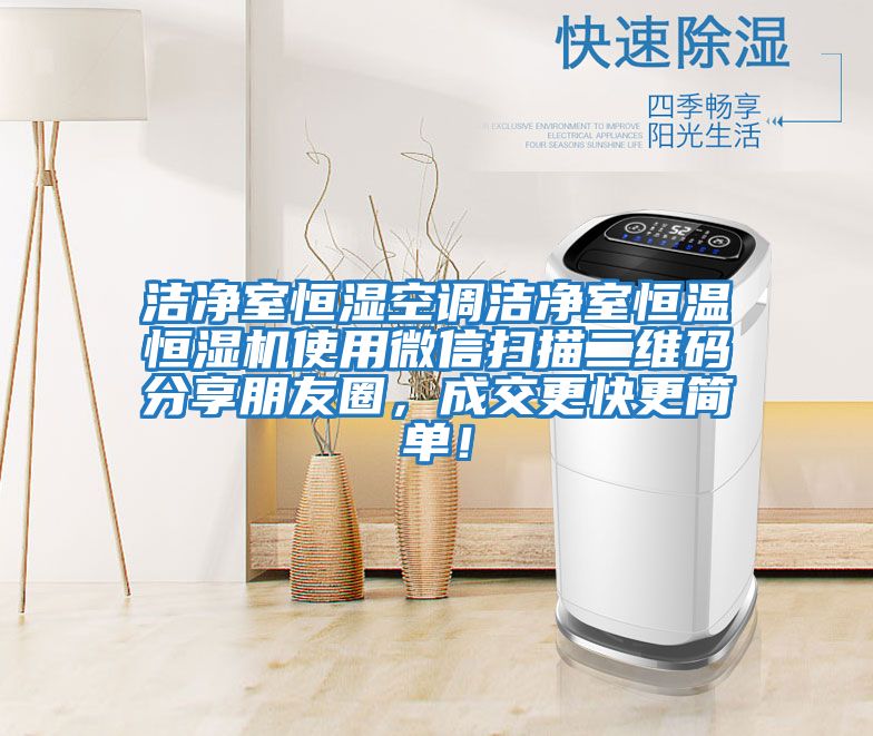 潔凈室恒濕空調潔凈室恒溫恒濕機使用微信掃描二維碼分享朋友圈，成交更快更簡(jiǎn)單！