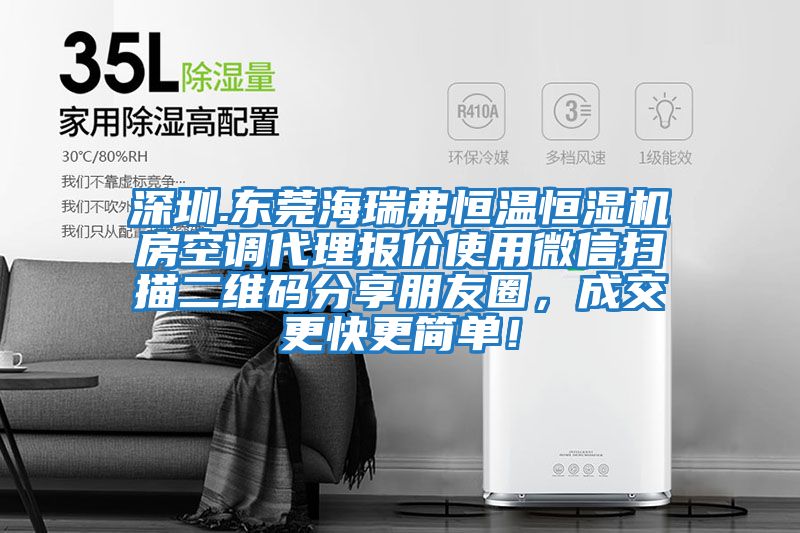 深圳.東莞海瑞弗恒溫恒濕機房空調代理報價(jià)使用微信掃描二維碼分享朋友圈，成交更快更簡(jiǎn)單！