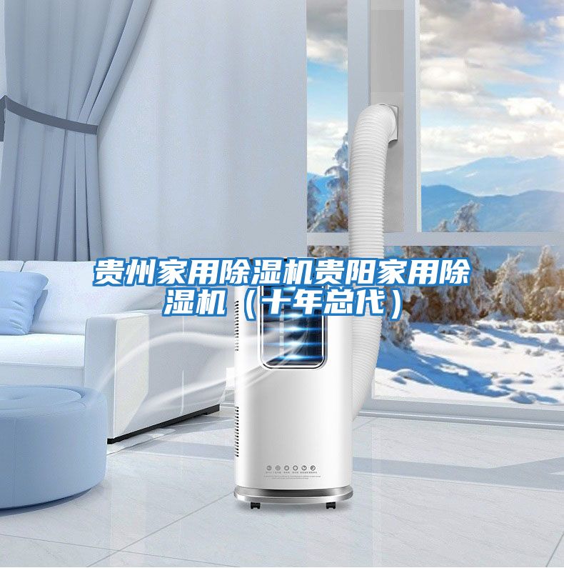 貴州家用除濕機貴陽(yáng)家用除濕機（十年總代）