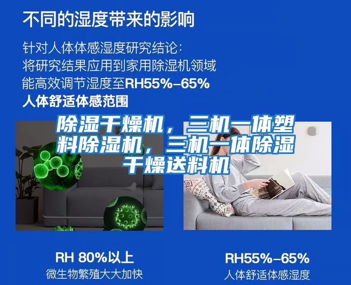 除濕干燥機，三機一體塑料除濕機，三機一體除濕干燥送料機