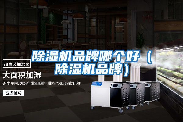 除濕機品牌哪個(gè)好（除濕機品牌）