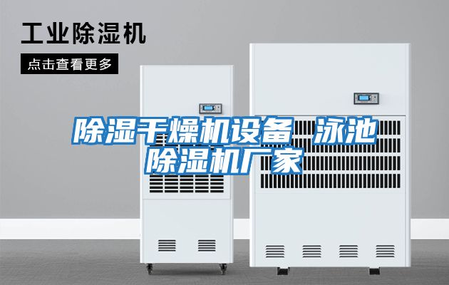 除濕干燥機設備 泳池除濕機廠(chǎng)家