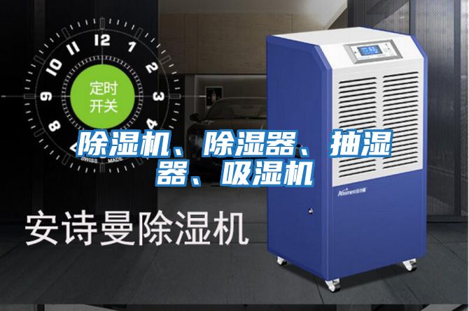 除濕機、除濕器、抽濕器、吸濕機