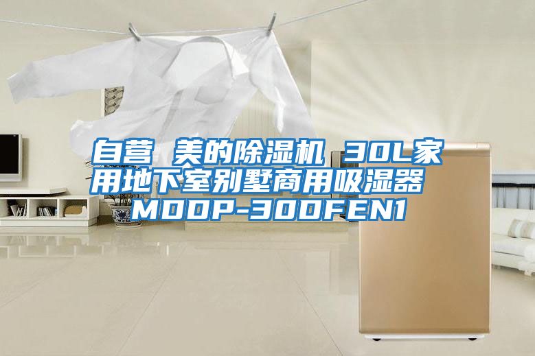 自營(yíng) 美的除濕機 30L家用地下室別墅商用吸濕器 MDDP-30DFEN1