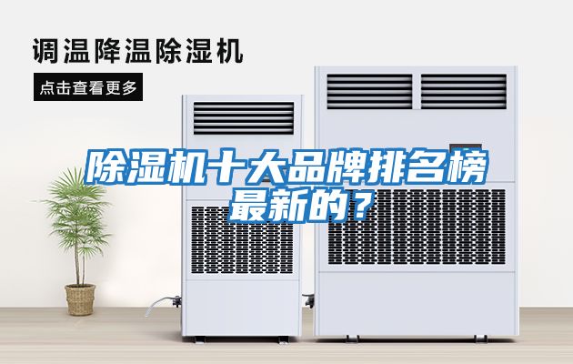 除濕機十大品牌排名榜 最新的？