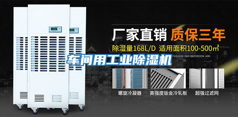 車(chē)間用工業(yè)除濕機