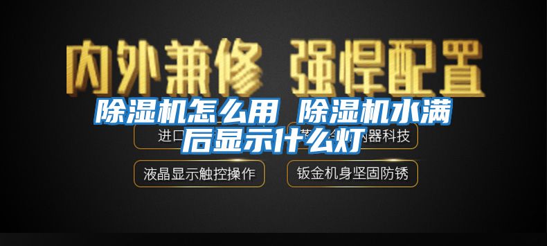 除濕機怎么用 除濕機水滿(mǎn)后顯示什么燈