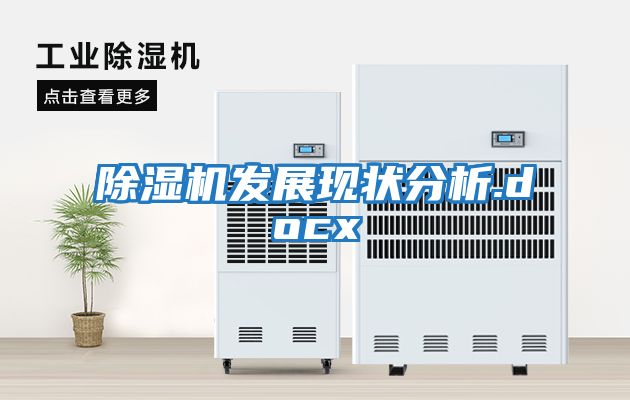 除濕機發(fā)展現狀分析.docx