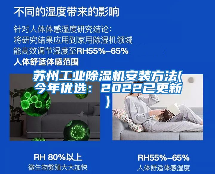 蘇州工業(yè)除濕機安裝方法(今年優(yōu)選:2022已更新)