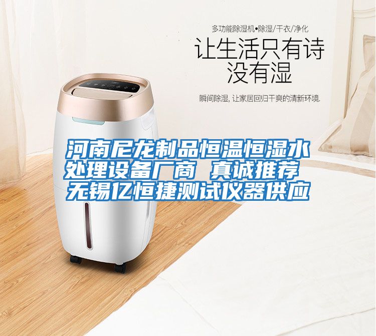 河南尼龍制品恒溫恒濕水處理設備廠(chǎng)商 真誠推薦 無(wú)錫億恒捷測試儀器供應