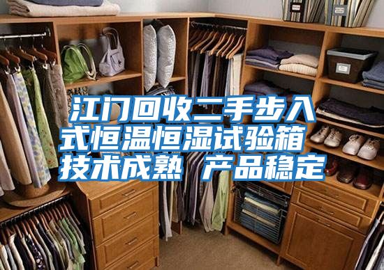 江門(mén)回收二手步入式恒溫恒濕試驗箱 技術(shù)成熟 產(chǎn)品穩定