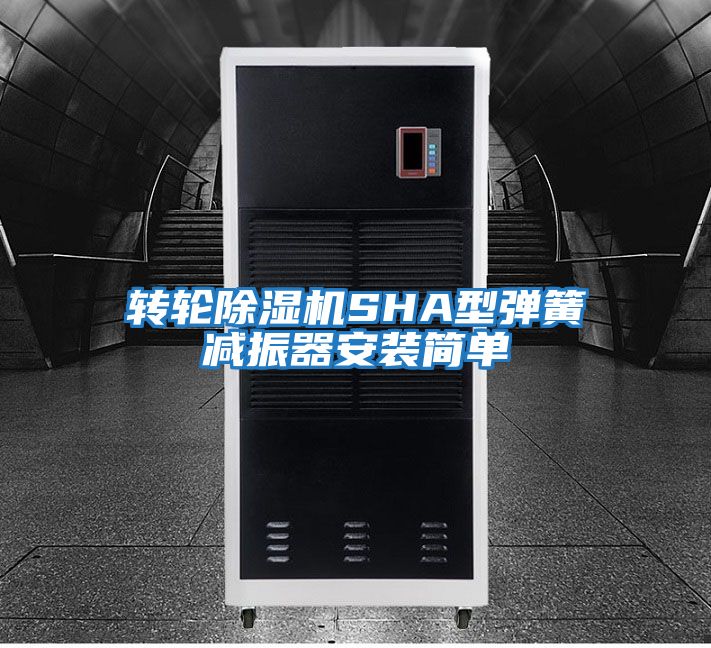 轉輪除濕機SHA型彈簧減振器安裝簡(jiǎn)單