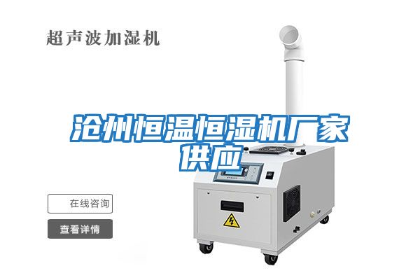 滄州恒溫恒濕機廠(chǎng)家供應