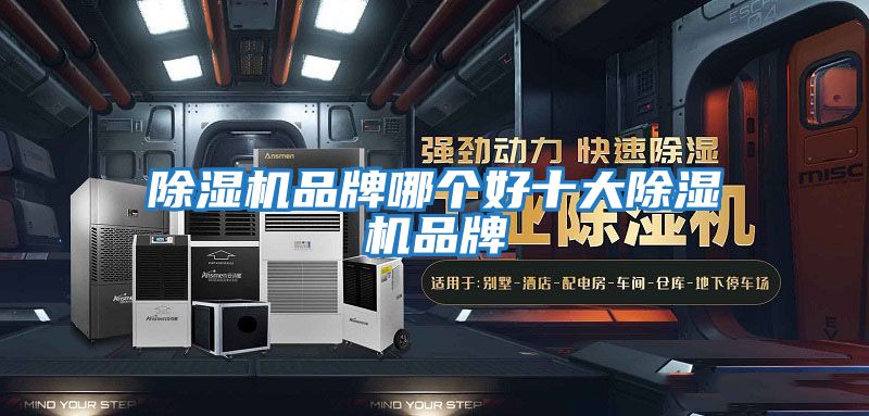 除濕機品牌哪個(gè)好十大除濕機品牌