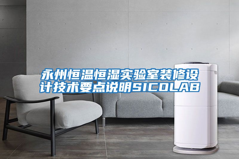 永州恒溫恒濕實(shí)驗室裝修設計技術(shù)要點(diǎn)說(shuō)明SICOLAB