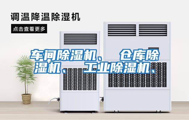 車(chē)間除濕機、 倉庫除濕機、 工業(yè)除濕機、