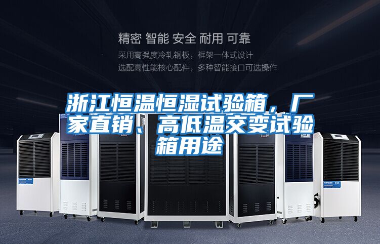浙江恒溫恒濕試驗箱，廠(chǎng)家直銷(xiāo)、高低溫交變試驗箱用途
