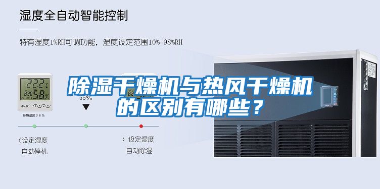 除濕干燥機與熱風(fēng)干燥機的區別有哪些？