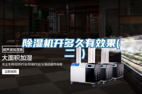 除濕機開(kāi)多久有效果( 二 )