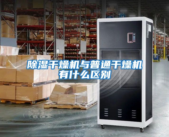 除濕干燥機與普通干燥機有什么區別