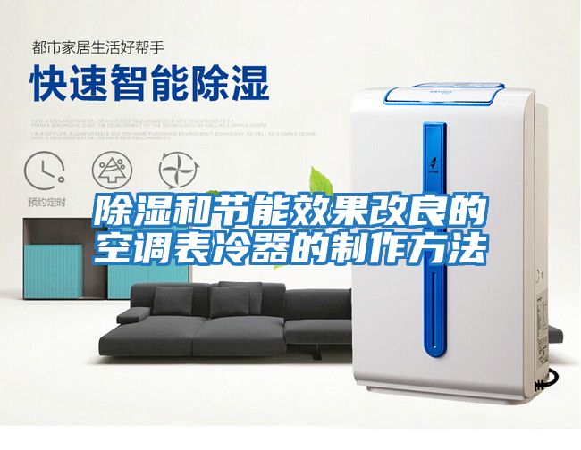 除濕和節能效果改良的空調表冷器的制作方法