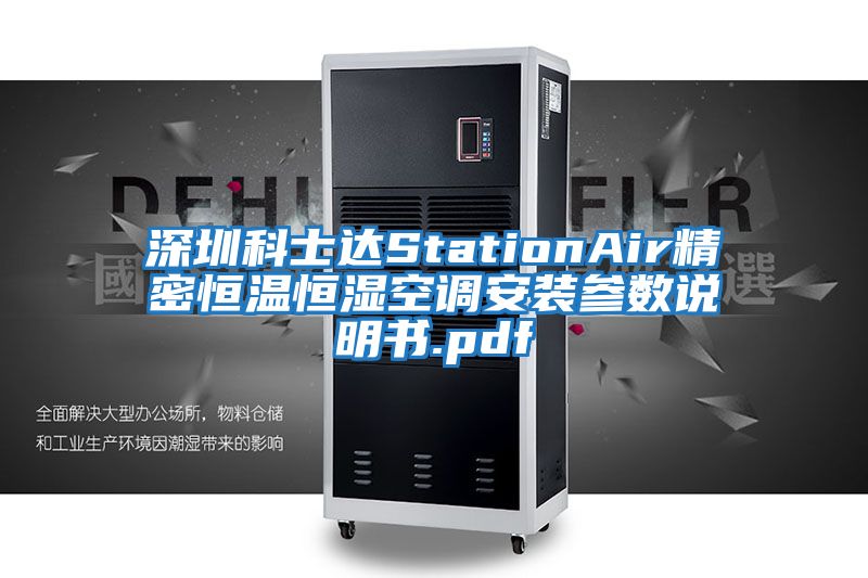 深圳科士達StationAir精密恒溫恒濕空調安裝參數說(shuō)明書(shū).pdf