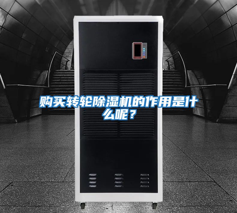 購買(mǎi)轉輪除濕機的作用是什么呢？