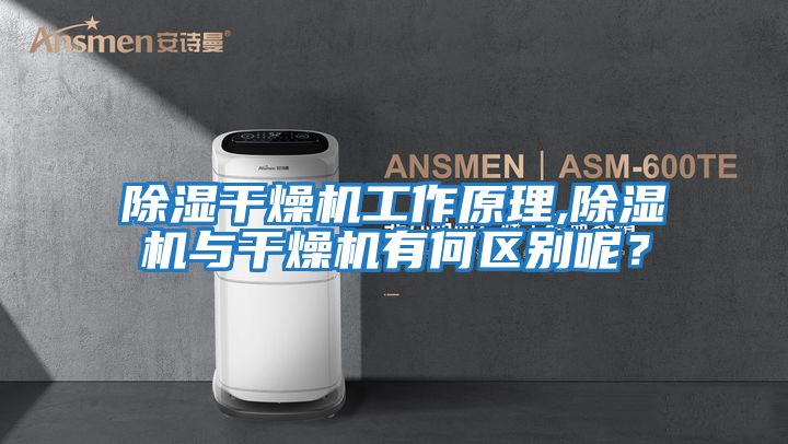 除濕干燥機工作原理,除濕機與干燥機有何區別呢？