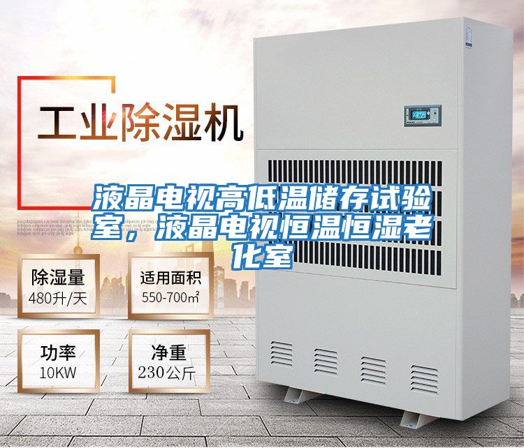 液晶電視高低溫儲存試驗室，液晶電視恒溫恒濕老化室