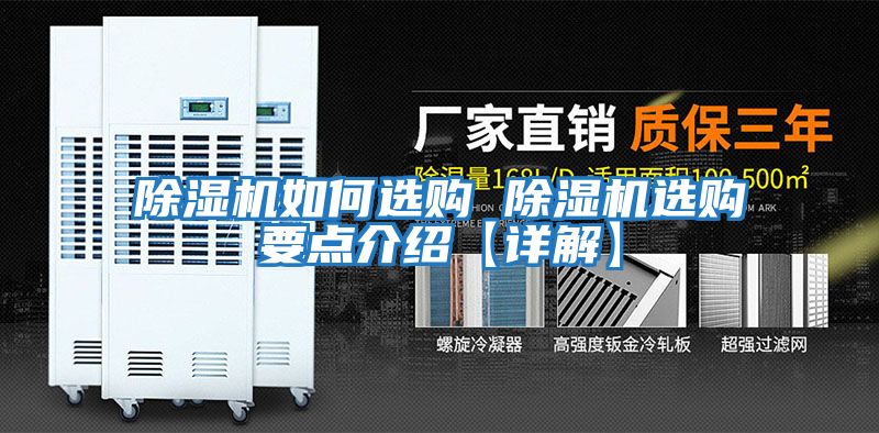 除濕機如何選購 除濕機選購要點(diǎn)介紹【詳解】