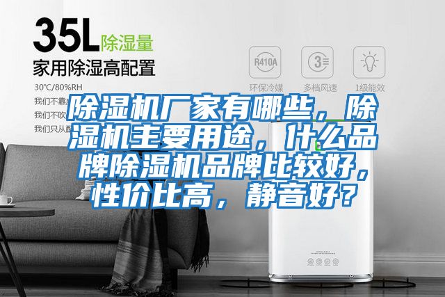 除濕機廠(chǎng)家有哪些，除濕機主要用途，什么品牌除濕機品牌比較好，性?xún)r(jià)比高，靜音好？