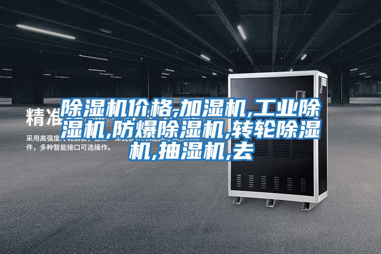除濕機價(jià)格,加濕機,工業(yè)除濕機,防爆除濕機,轉輪除濕機,抽濕機,去