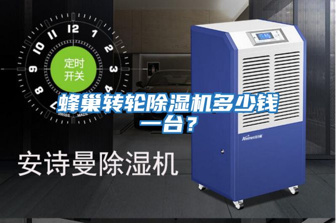 蜂巢轉輪除濕機多少錢(qián)一臺？