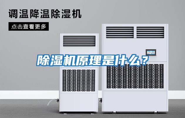 除濕機原理是什么？
